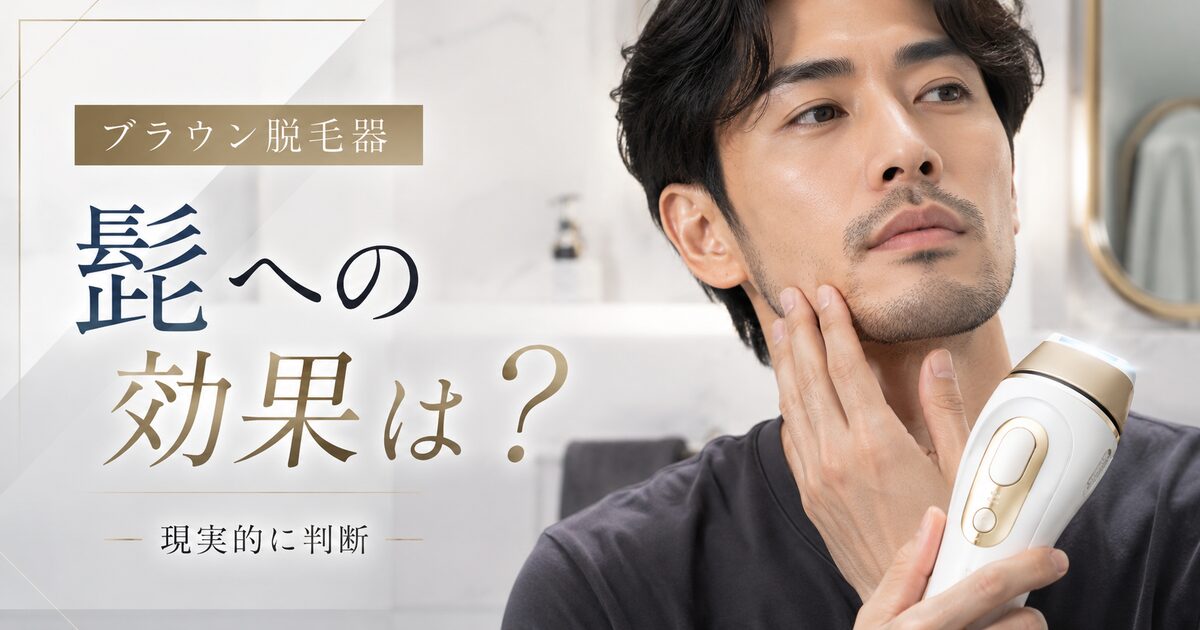 ブラウン脱毛器の髭への効果は期待できる？公式の注意点から現実的な使い道まで判断できる！