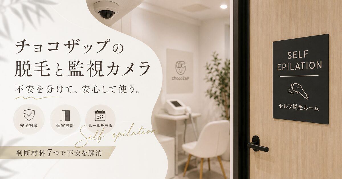 チョコザップの脱毛で監視カメラが不安なときの判断材料7つ｜個室の見え方と守るべき使い方を整理！
