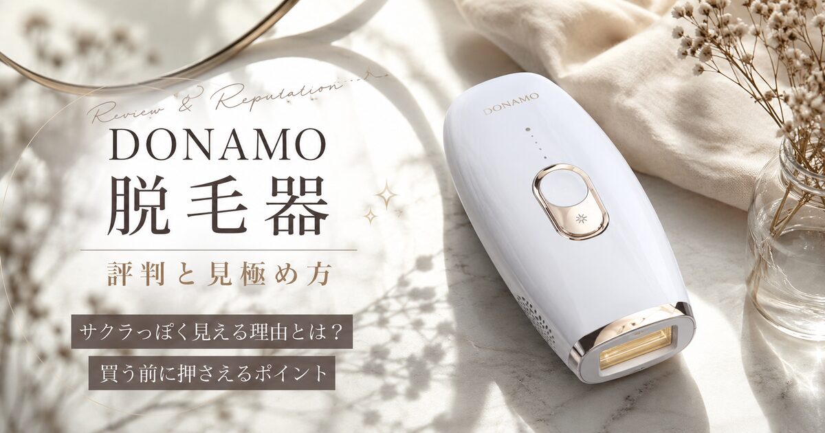 DONAMO脱毛器の評判＆口コミ｜サクラっぽく見える理由と買う前の見極め方を押さえよう！