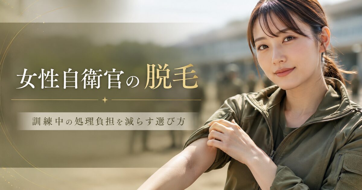 女性自衛官の脱毛で先に考えたい判断基準7つ｜訓練中の処理負担を減らす現実的な選び方！