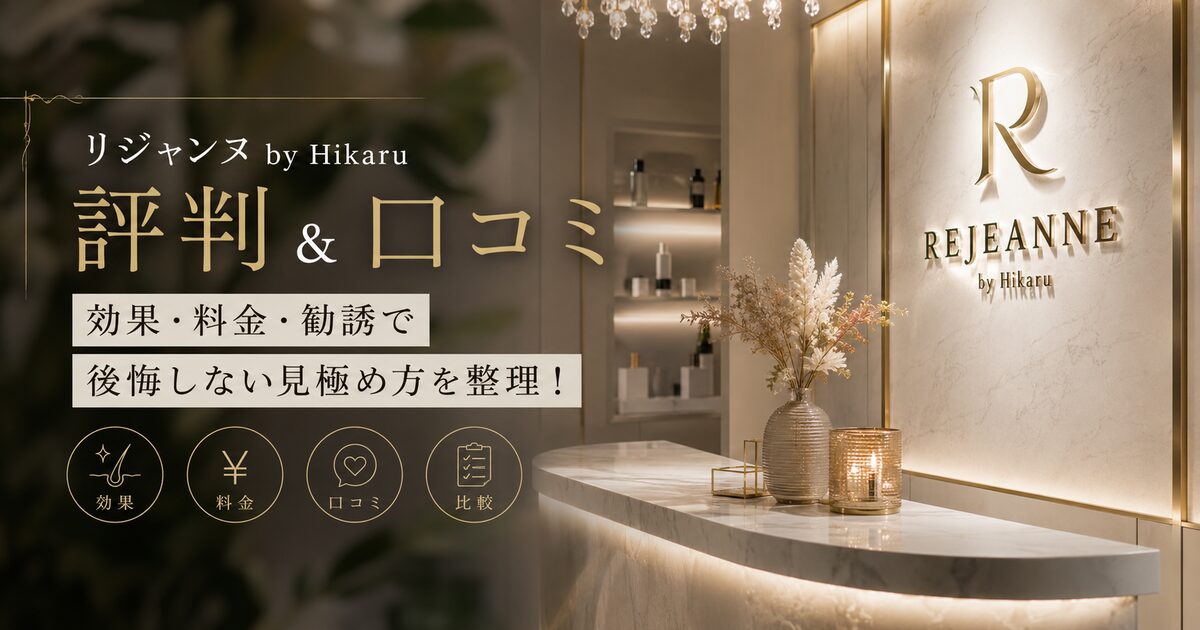 リジャンヌ by Hikaruの評判＆口コミ｜効果・料金・勧誘で後悔しない見極め方を整理！
