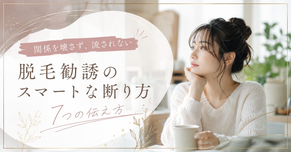 友達からの脱毛勧誘を断る言い方7つ｜関係を壊さず流されない返事ができる！