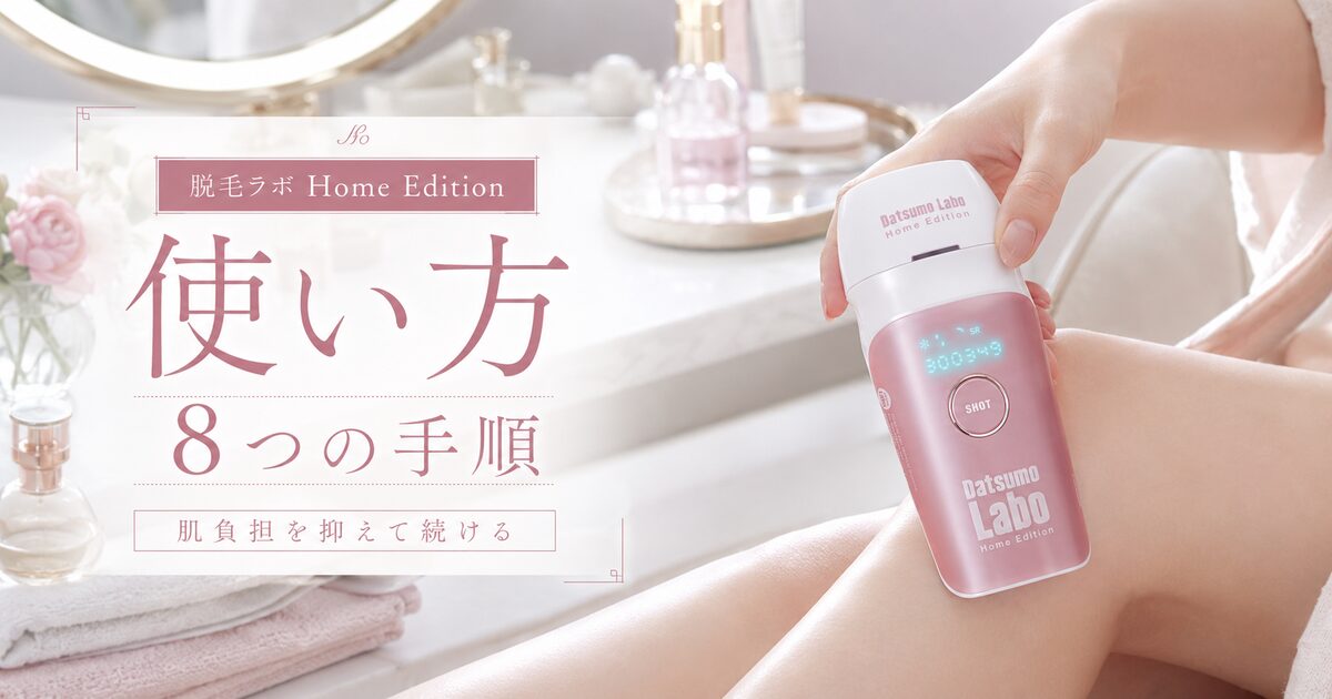 脱毛ラボホームエディションの使い方で押さえる手順8項目｜肌負担を