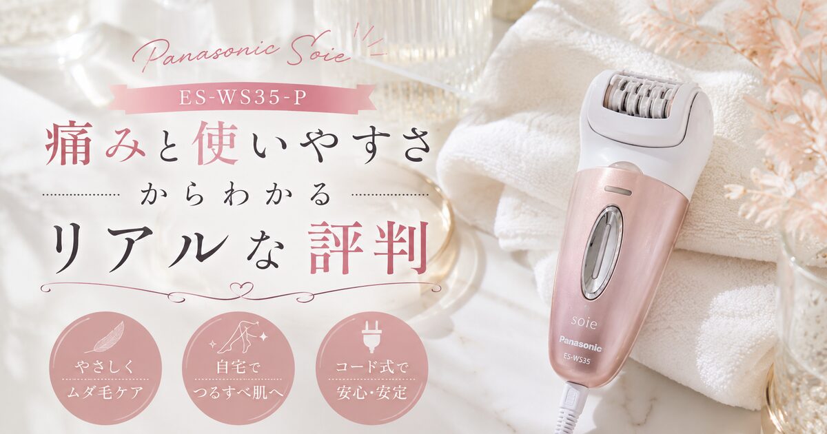パナソニックES-WS35-P脱毛器ソイエの評判＆口コミ｜痛みと使いやすさから向き不向きを判断する！
