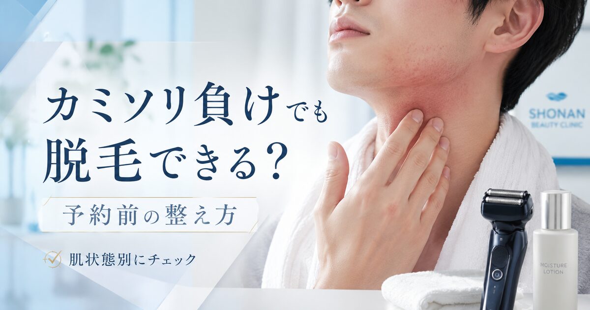 カミソリ負けで湘南の脱毛はできない？肌状態別の判断と予約前の整え方を押さえよう！