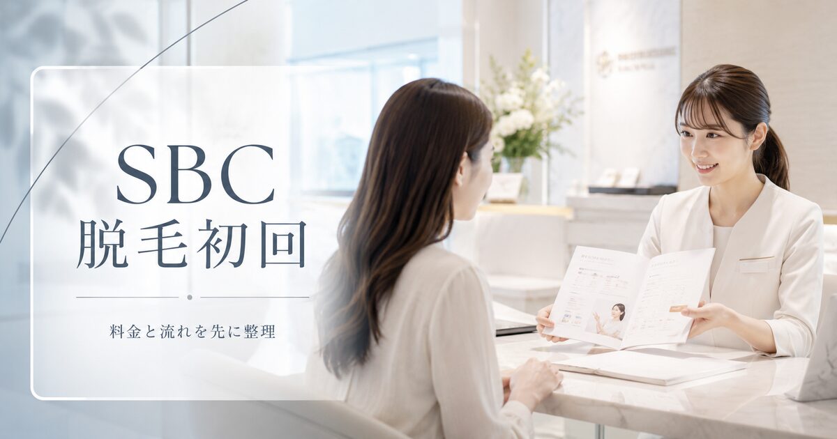 SBCの脱毛初回で確認したいポイント7つ｜料金と当日の流れを先に整理できる！