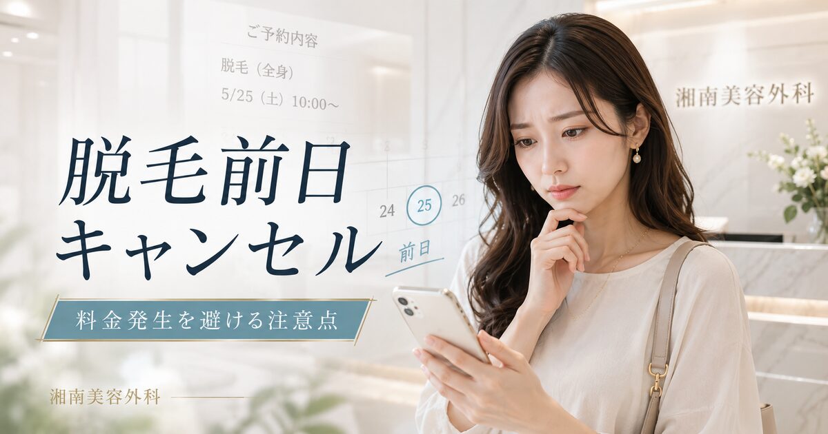 湘南美容外科の脱毛前日キャンセルで押さえる注意点7項目｜料金発生を避ける動き方を整理する！